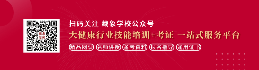 女人被操好大好粗好爽视频在线观看想学中医康复理疗师，哪里培训比较专业？好找工作吗？